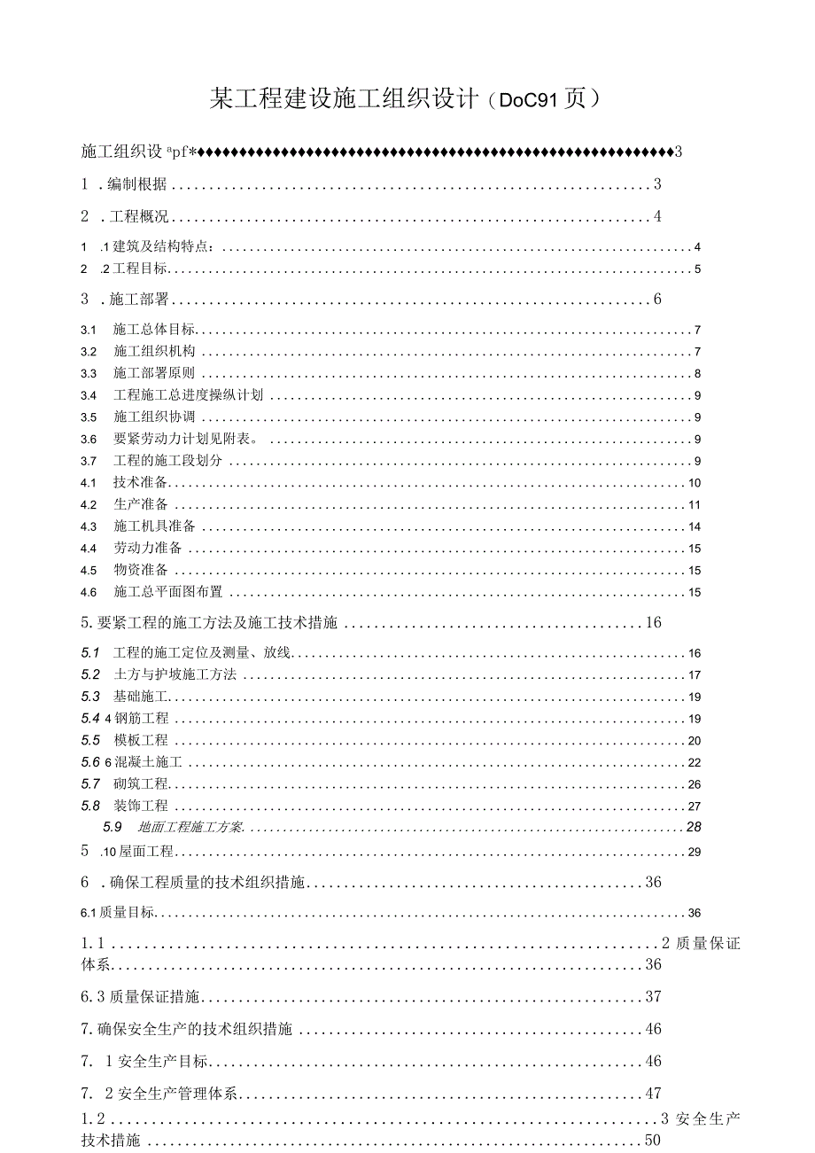 某工程建设施工组织设计(DOC91页).docx_第1页