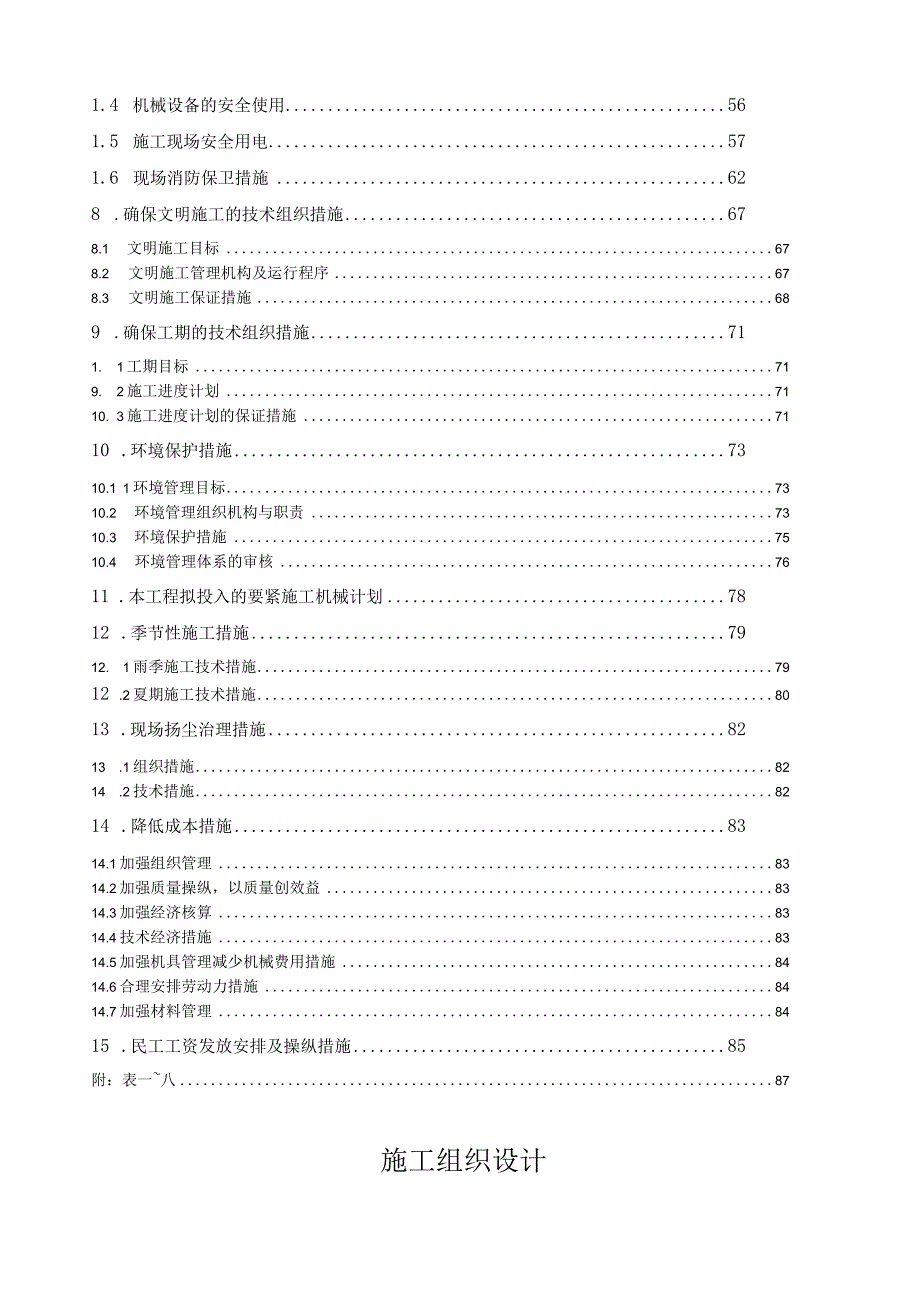 某工程建设施工组织设计(DOC91页).docx_第2页