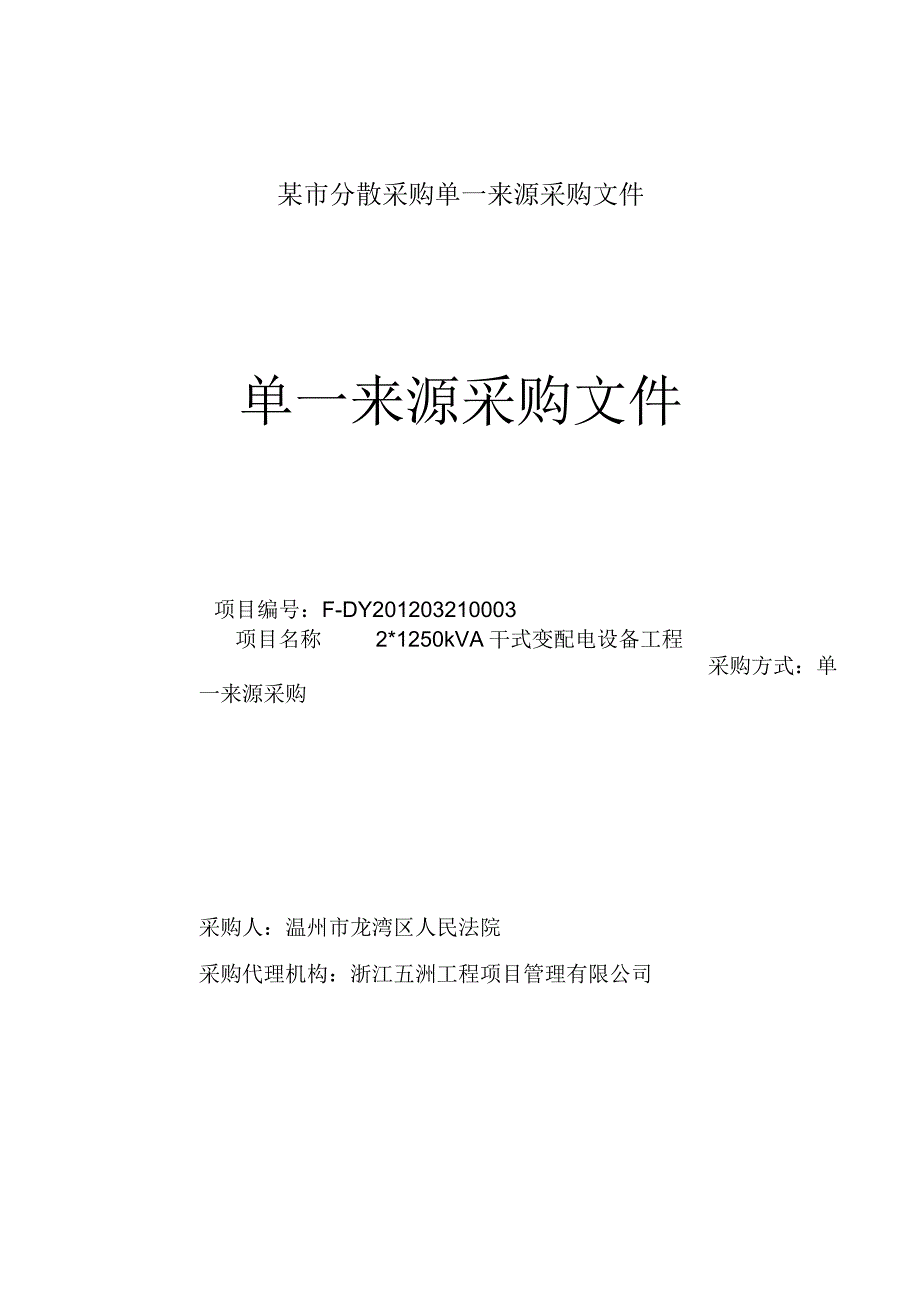 某市分散采购单一来源采购文件.docx_第1页