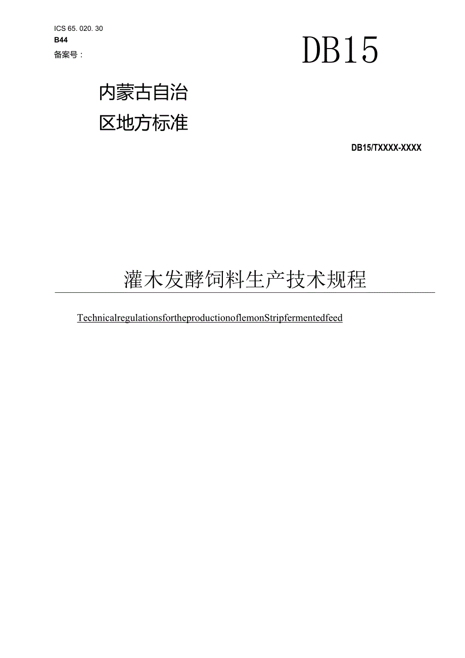 灌木发酵饲料生产技术规程.docx_第1页