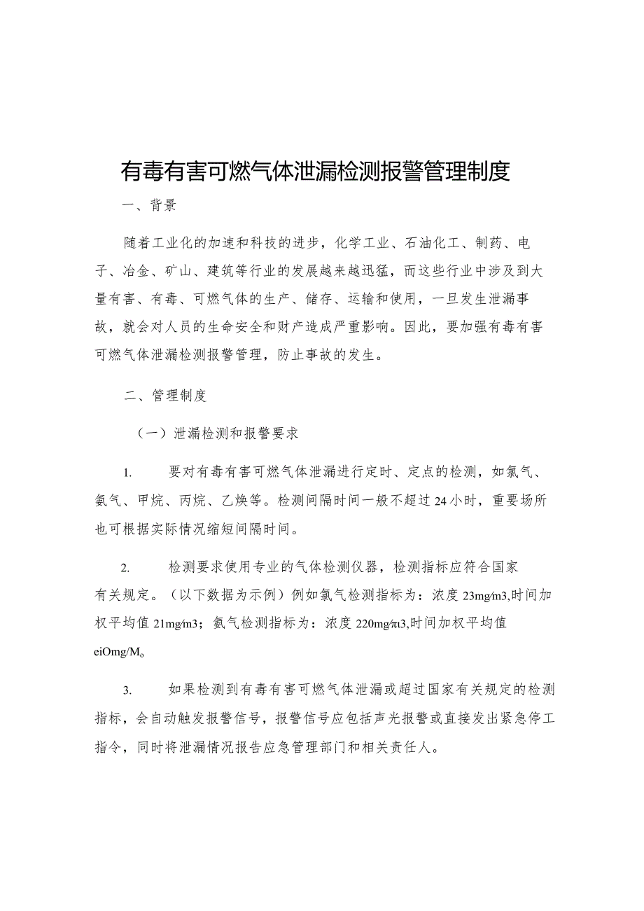 有毒有害可燃气体泄漏检测报警管理制度.docx_第1页