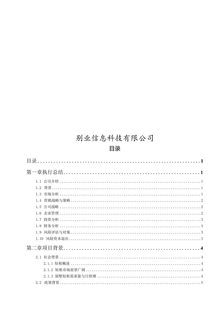 某信息科技有限公司创业计划书.docx_第1页