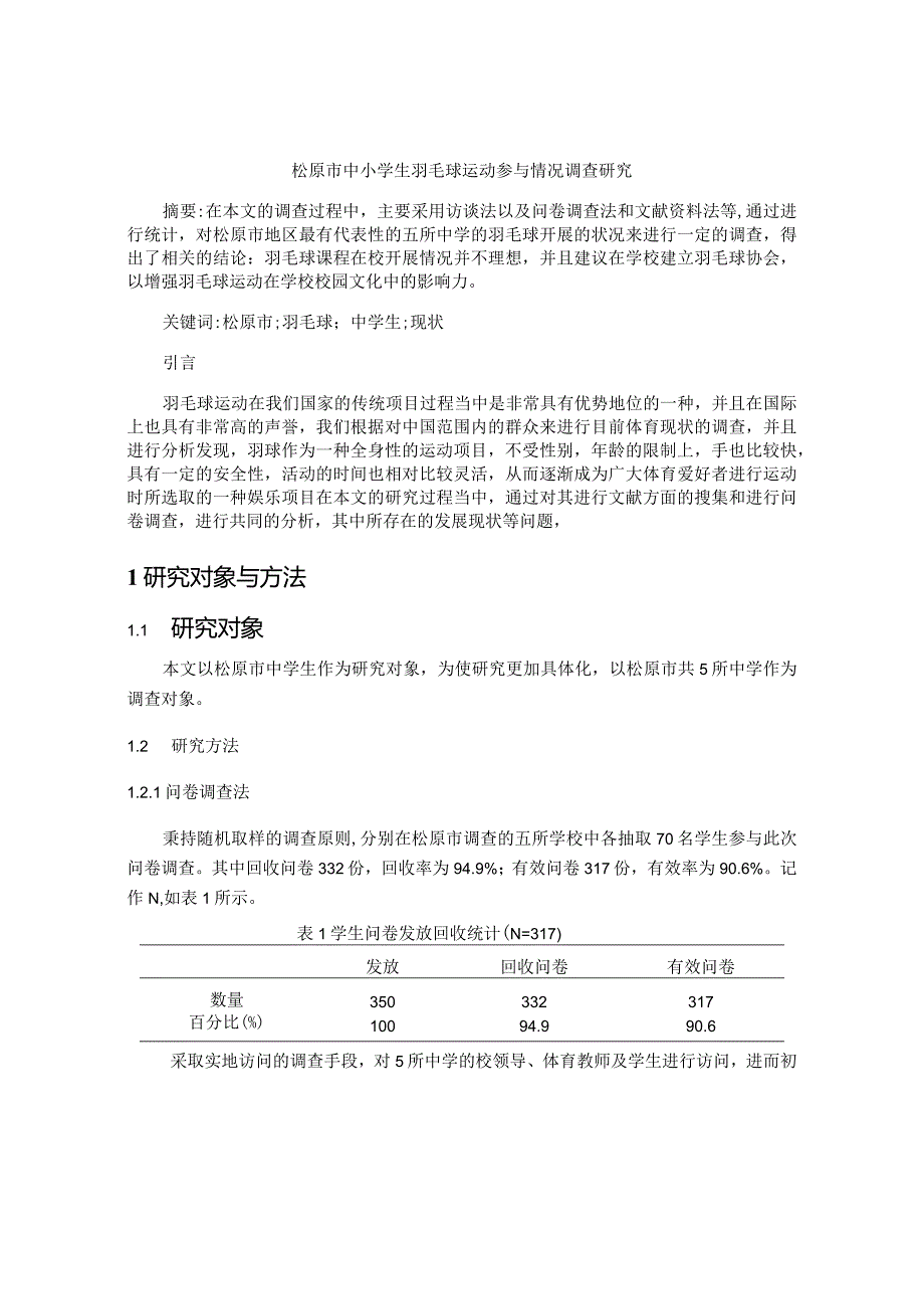 松原市中小学生羽毛球运动参与情况调查研究.docx_第1页