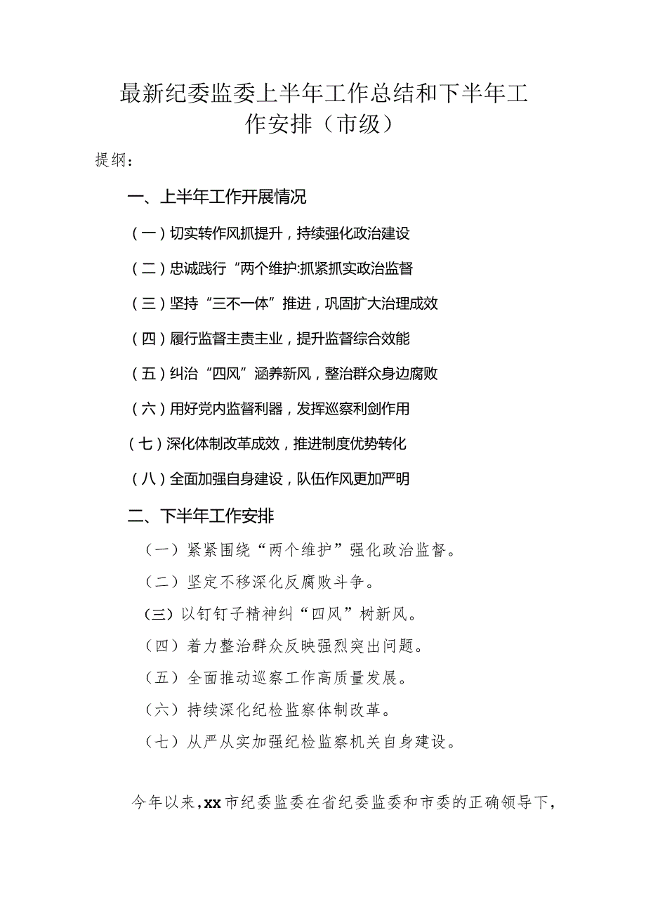 最新纪委监委上半年工作总结和下半年工作安排（市级）.docx_第1页