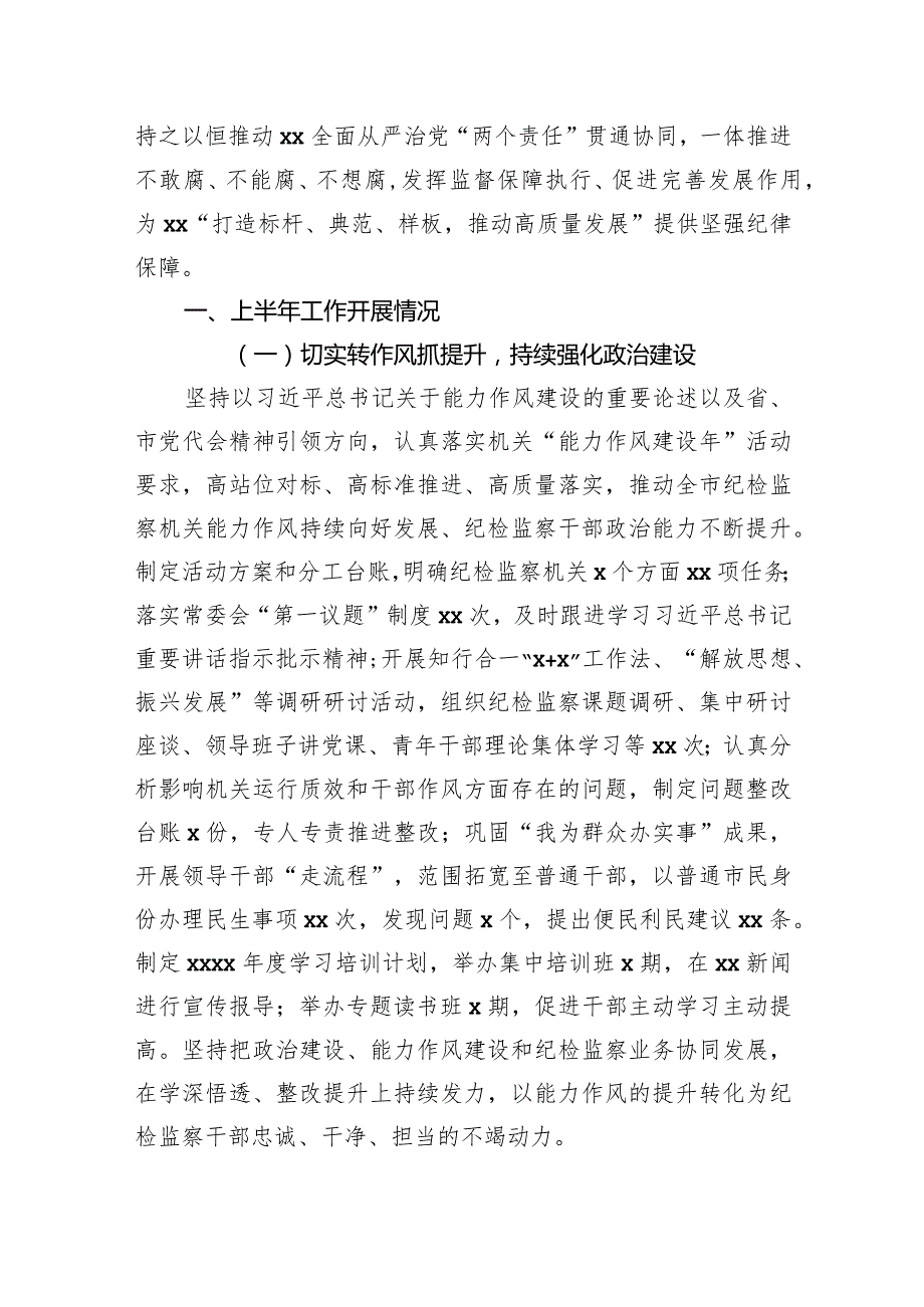 最新纪委监委上半年工作总结和下半年工作安排（市级）.docx_第2页