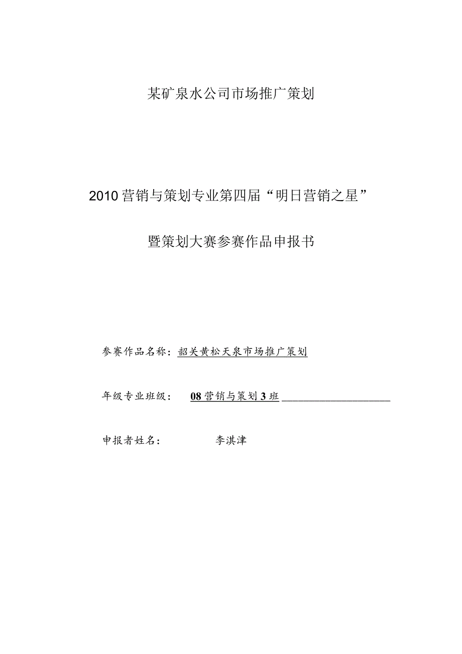 某矿泉水公司市场推广策划.docx_第1页