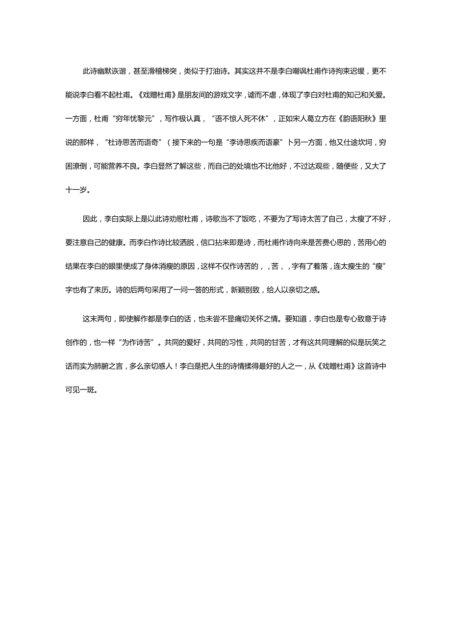 李白《戏赠杜甫》全诗译文及赏析.docx_第3页