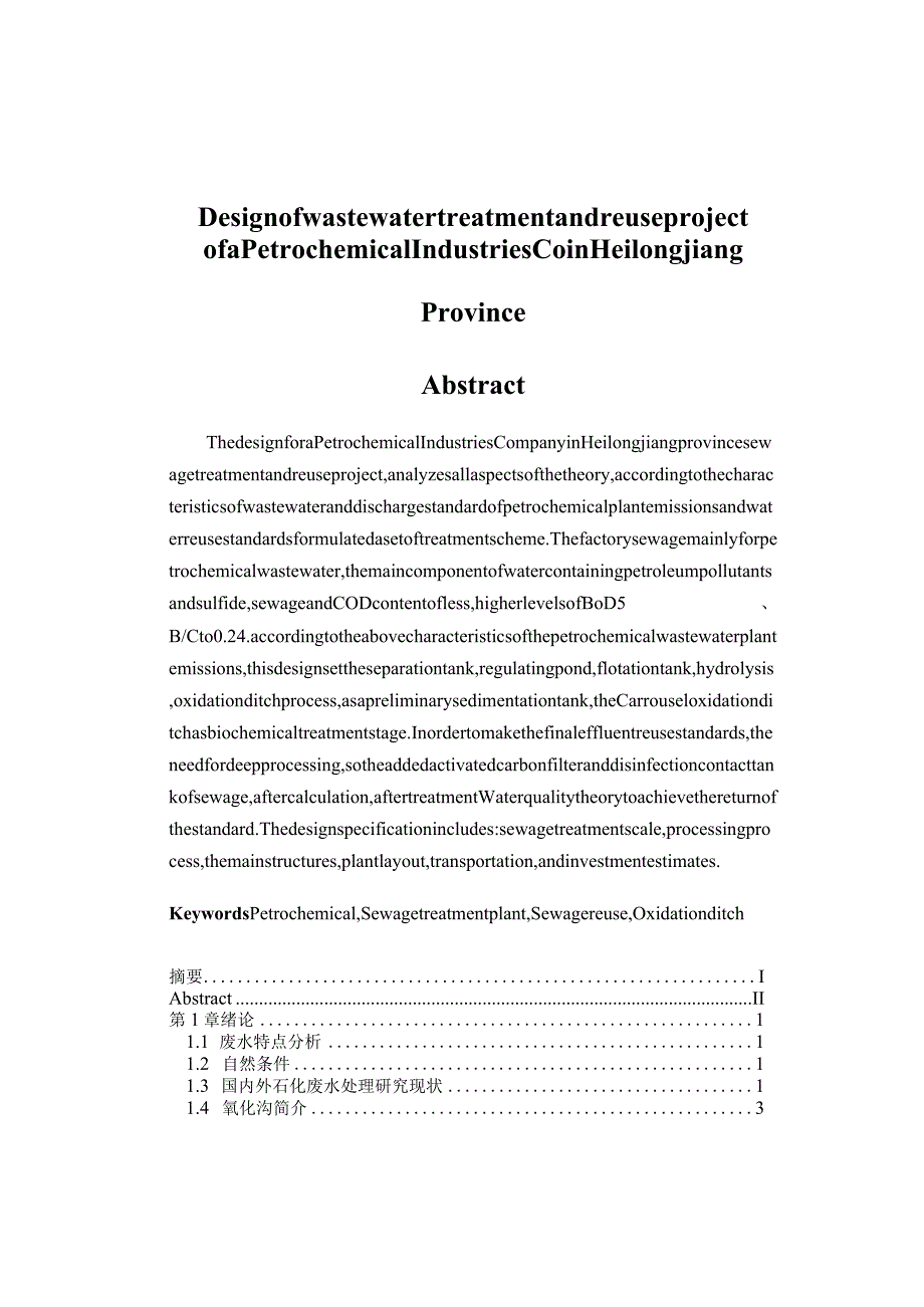 某石化公司污水处理及回用工程设计概述.docx_第3页