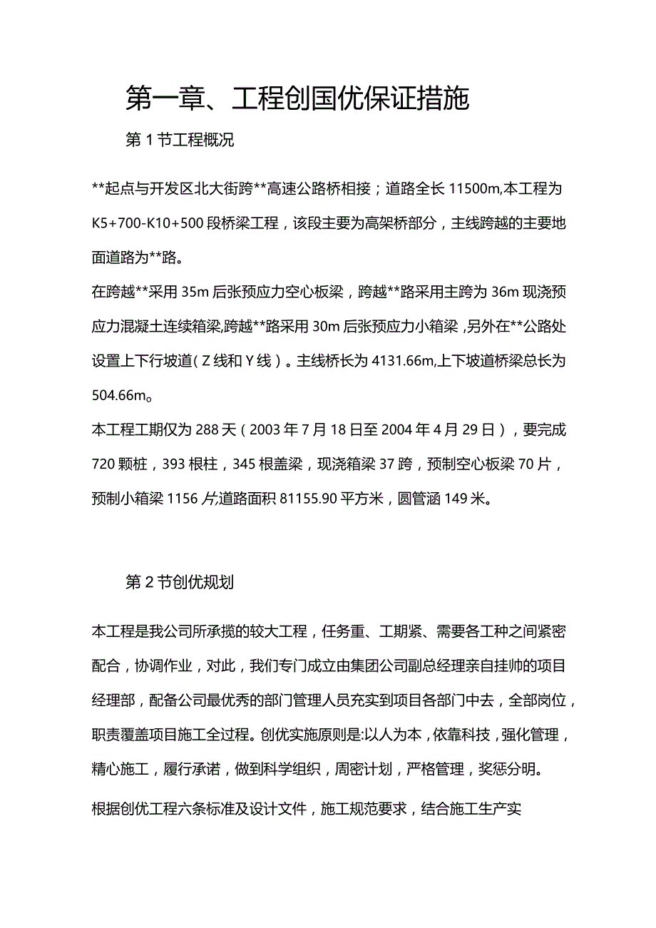 机场工程施工组织设计分项—第一章、工程创国优保证措施.docx_第1页