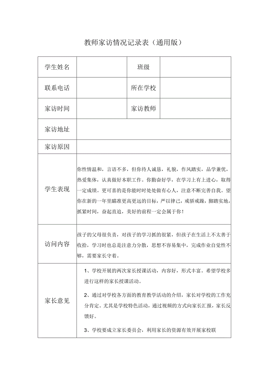 教师家访情况记录表（通用版）(6).docx_第1页