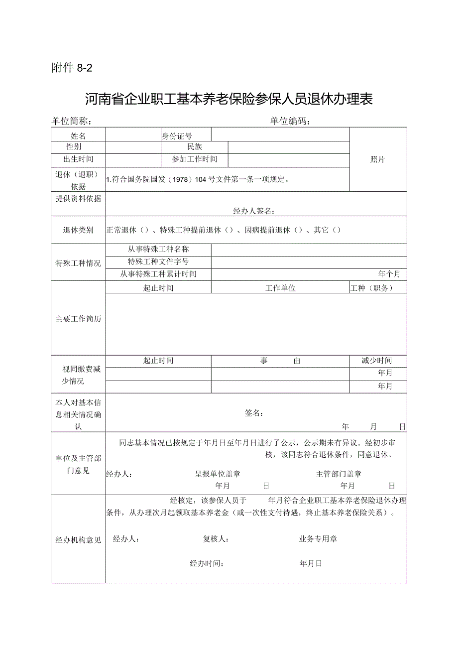 河南省企业职工基本养老保险参保人员退休办理表.docx_第1页