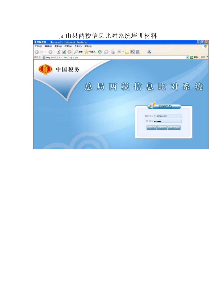 文山县两税信息比对系统培训材料.docx_第1页