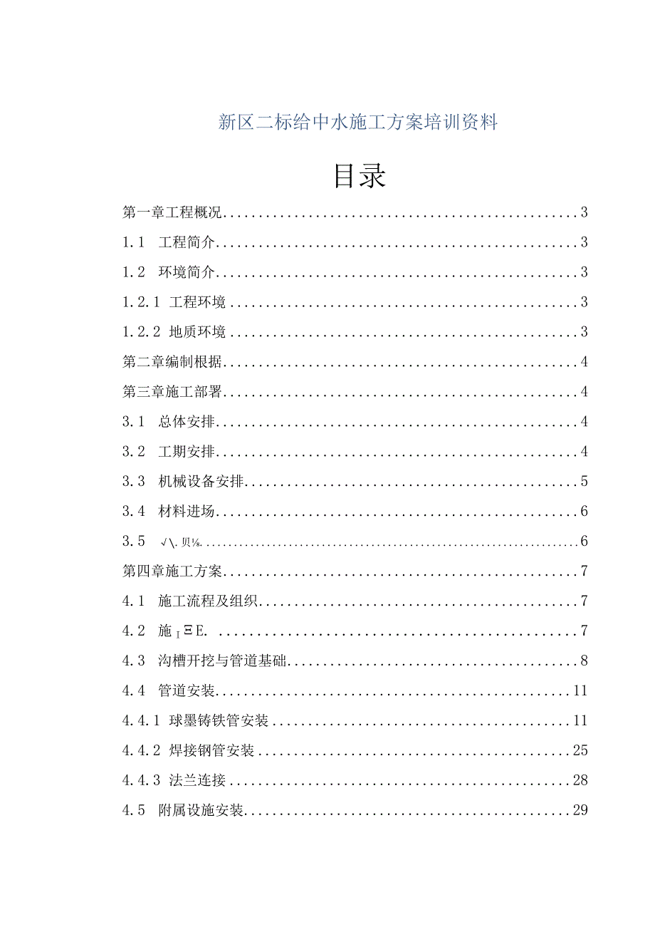 新区二标给中水施工方案培训资料.docx_第1页