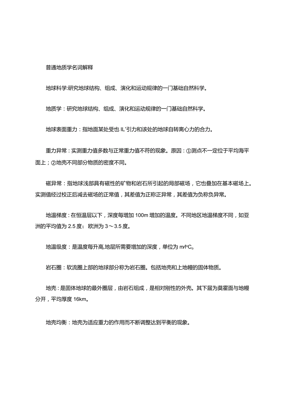 普通地质学名词解释.docx_第1页