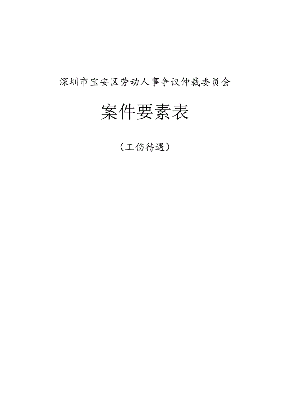 案件要素表（申请人填写栏）.docx_第1页