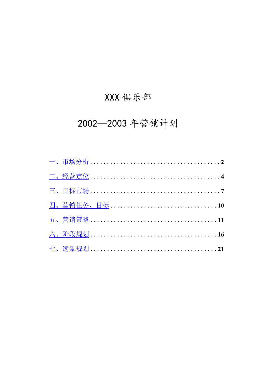 某俱乐部年度营销计划.docx_第1页