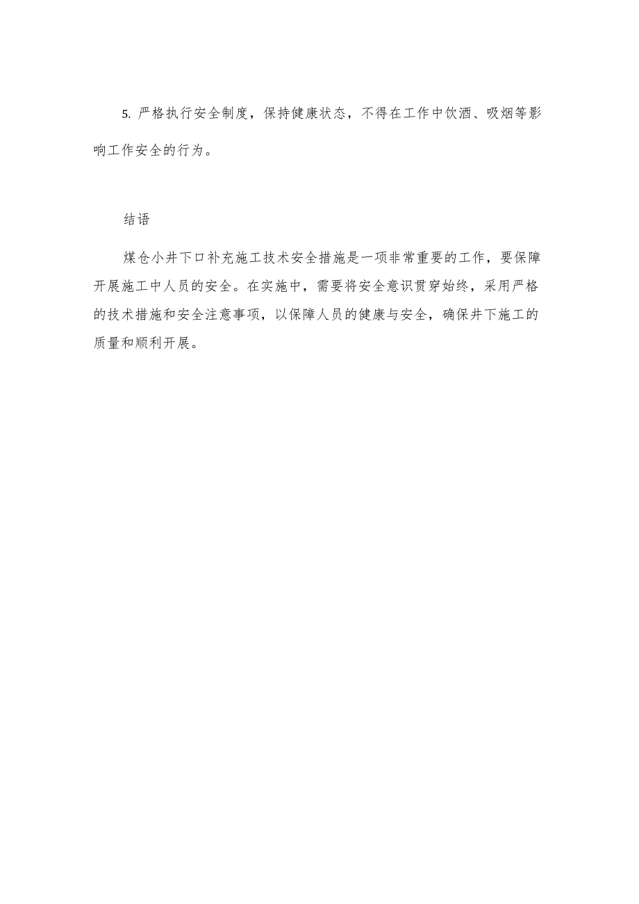 煤仓小井下口补充施工技术安全措施.docx_第3页