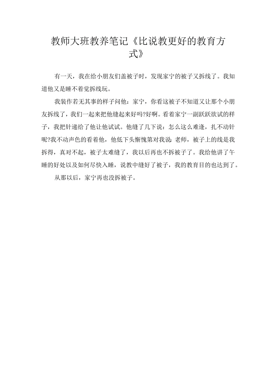 教师大班教养笔记《比说教更好的教育方式》.docx_第1页