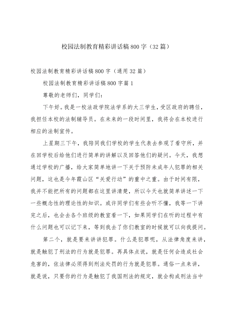 校园法制教育精彩讲话稿800字（32篇）.docx_第1页