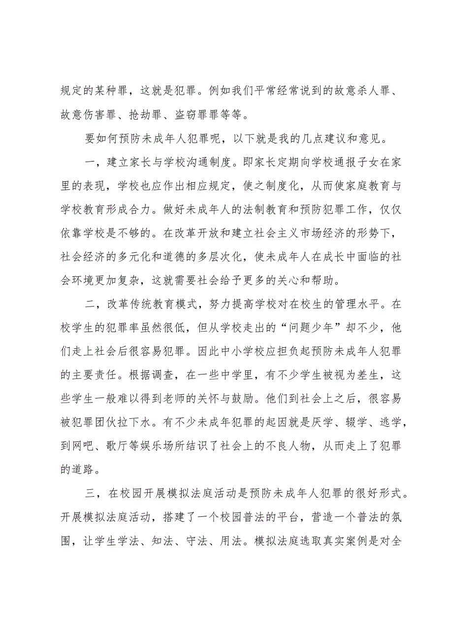 校园法制教育精彩讲话稿800字（32篇）.docx_第2页