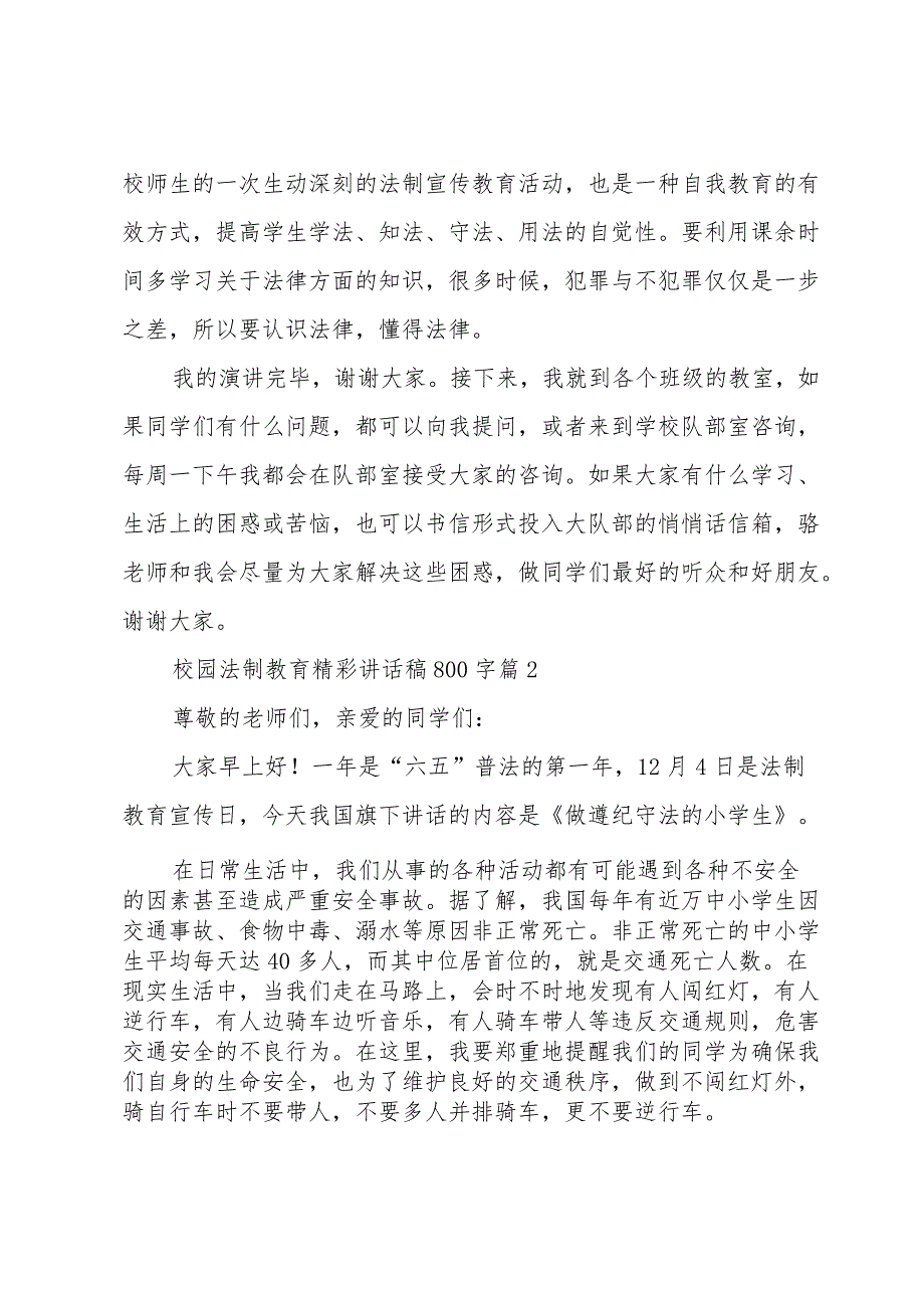 校园法制教育精彩讲话稿800字（32篇）.docx_第3页