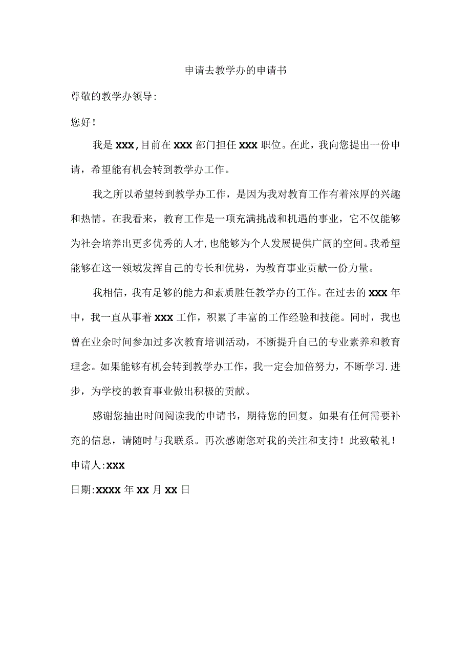 申请去教学办的申请书.docx_第1页