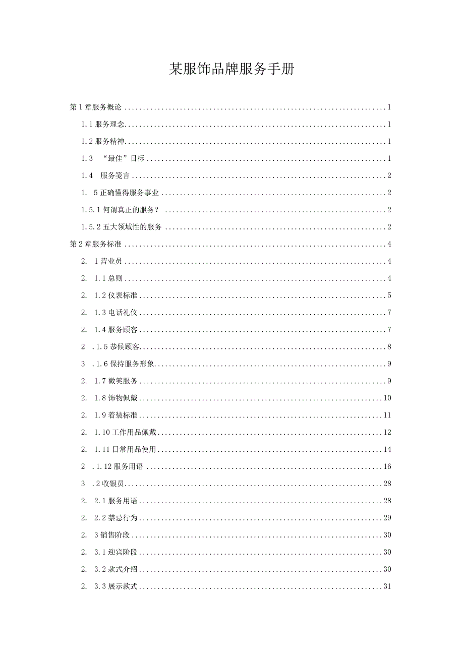 某服饰品牌服务手册.docx_第1页