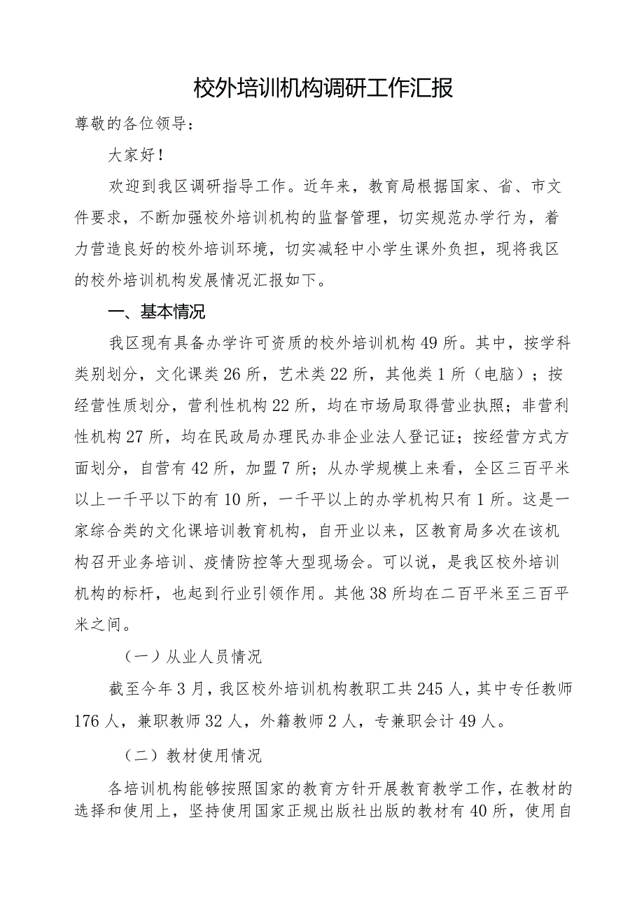 校外培训机构调研报告.docx_第1页