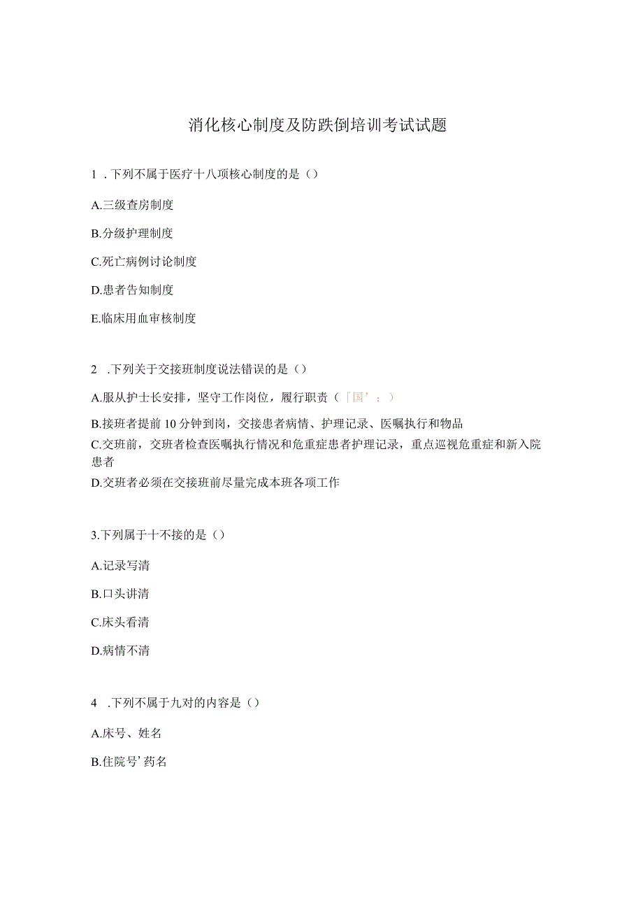 消化核心制度及防跌倒培训考试试题.docx_第1页