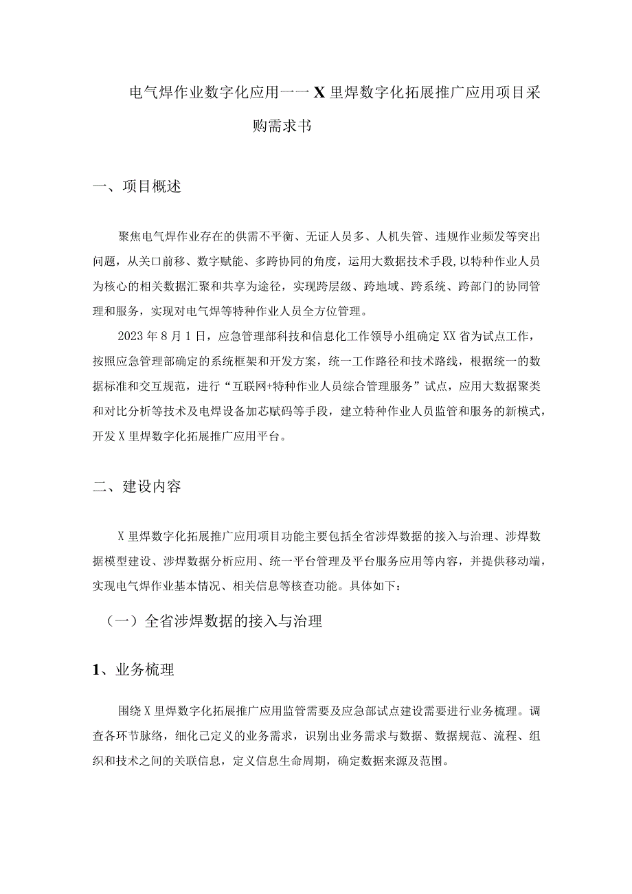 电气焊作业数字化应用——X里焊数字化拓展推广应用项目采购需求书.docx_第1页