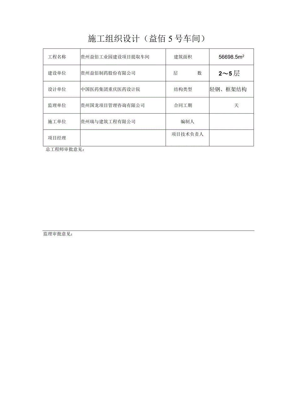 施工组织设计(益佰5号车间).docx_第1页