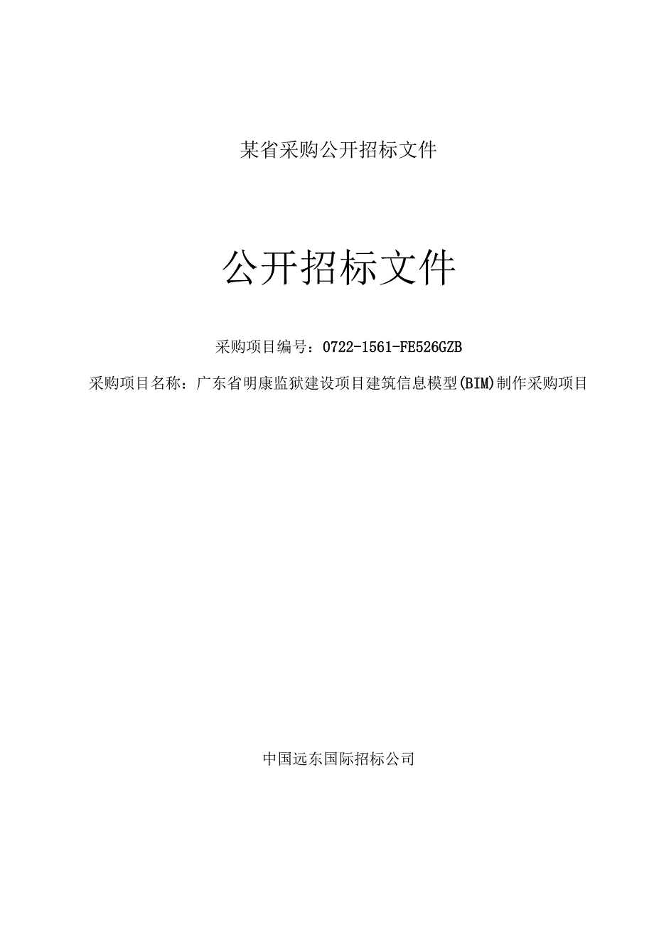 某省采购公开招标文件.docx_第1页