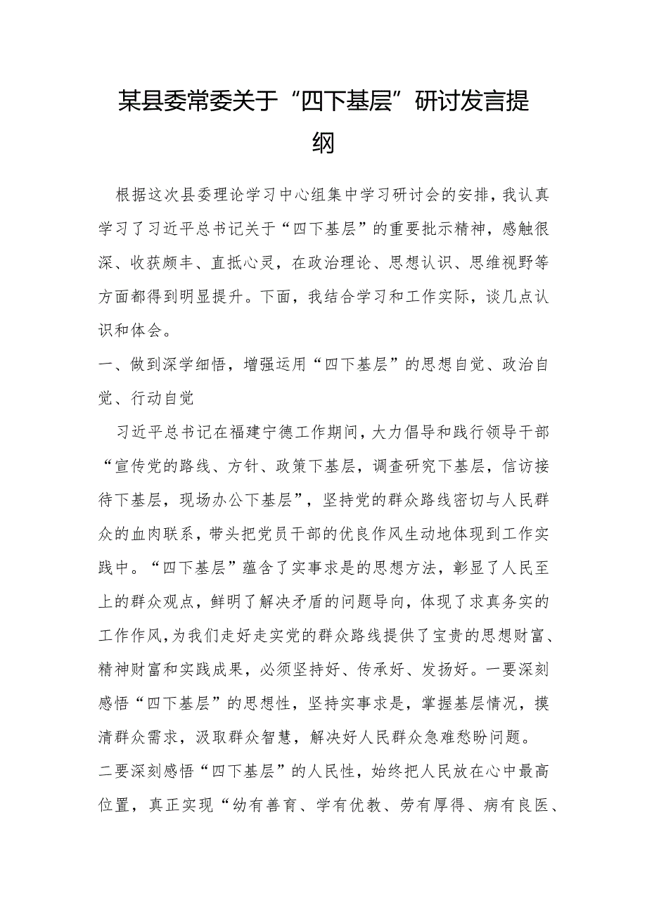 某县委常委关于“四下基层”研讨发言提纲.docx_第1页