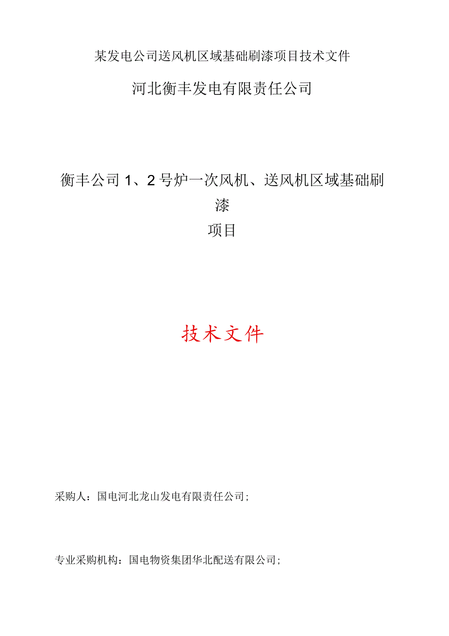 某发电公司送风机区域基础刷漆项目技术文件.docx_第1页