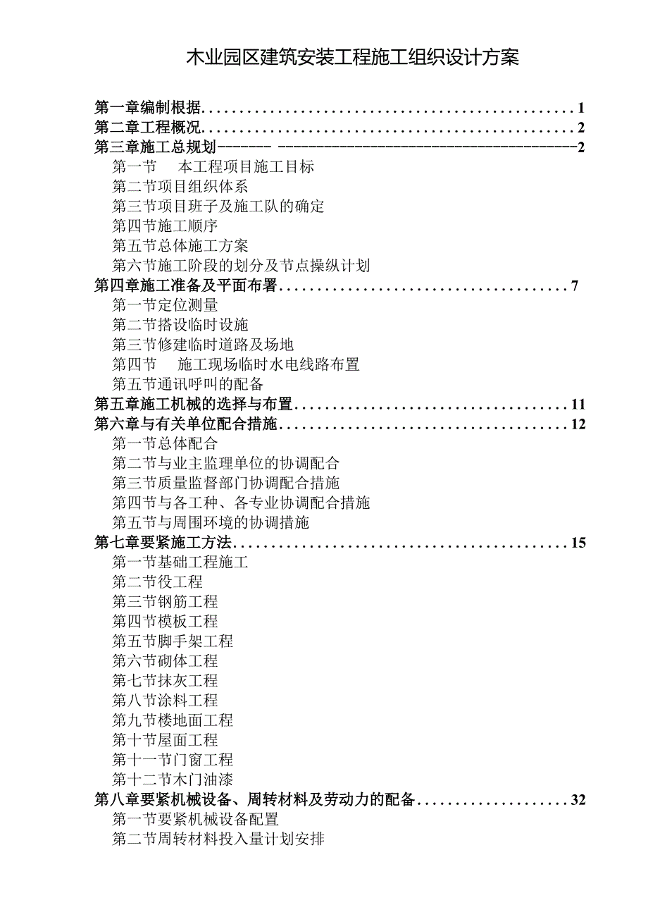 木业园区建筑安装工程施工组织设计方案.docx_第1页