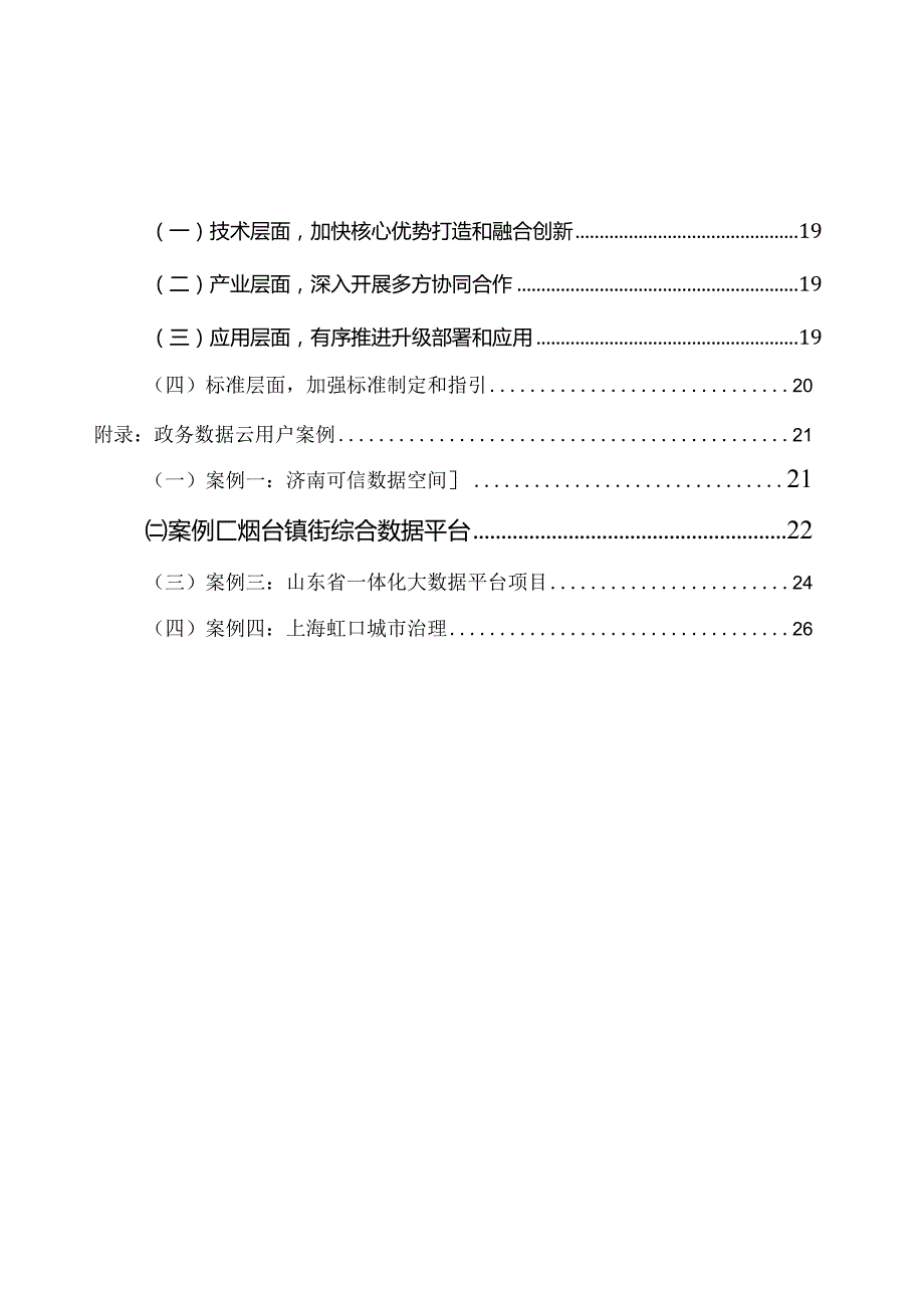 政务数据云发展与应用白皮书2023.docx_第2页