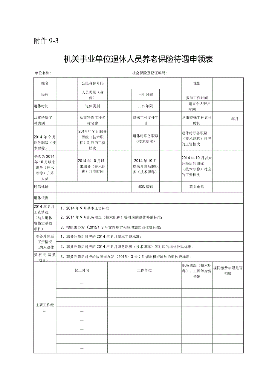 机关事业单位退休人员养老保险待遇申领表.docx_第1页