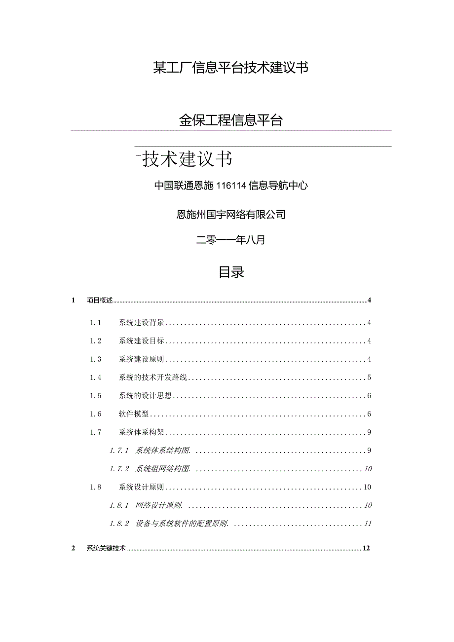 某工厂信息平台技术建议书.docx_第1页