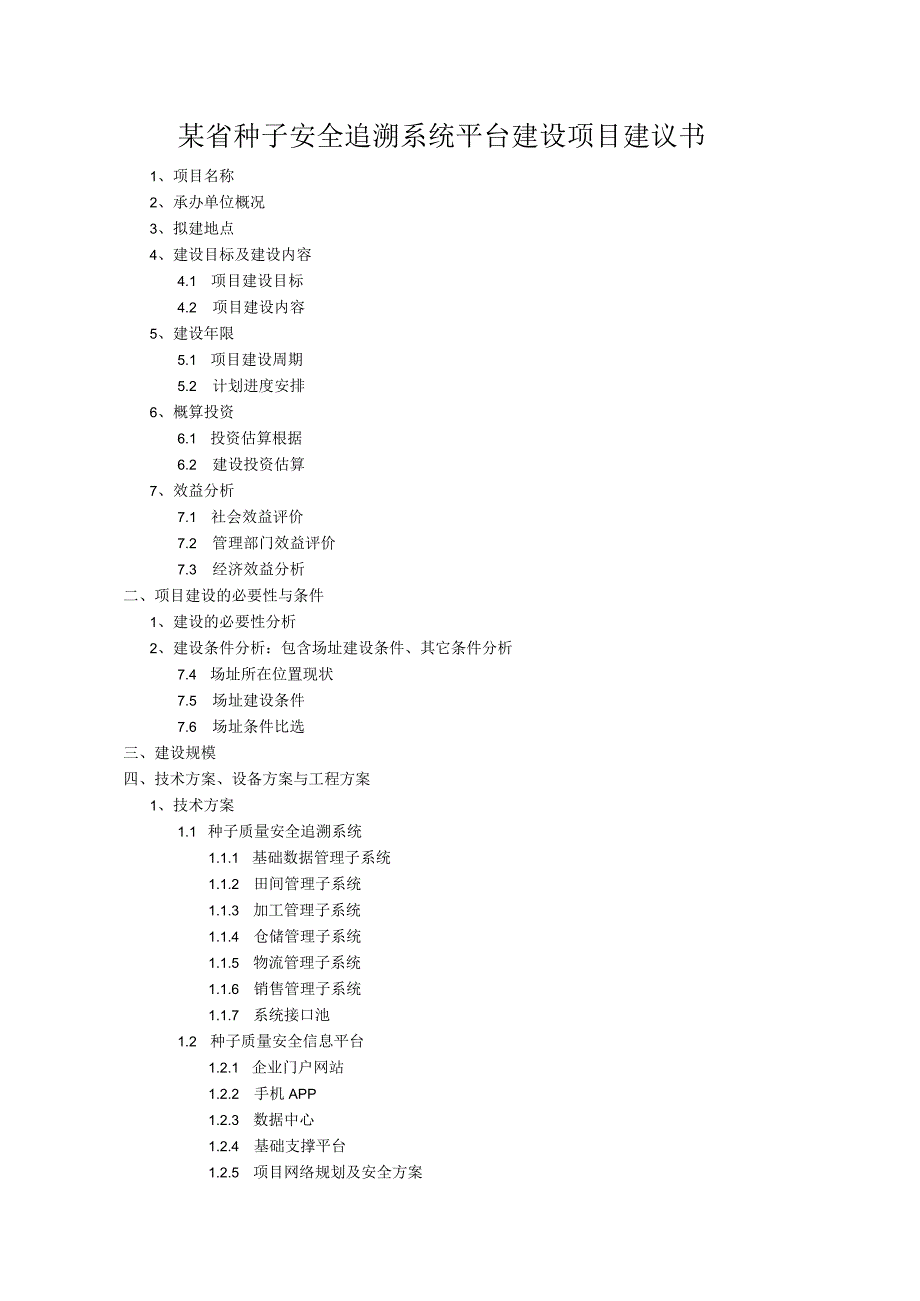 某省种子安全追溯系统平台建设项目建议书.docx_第1页