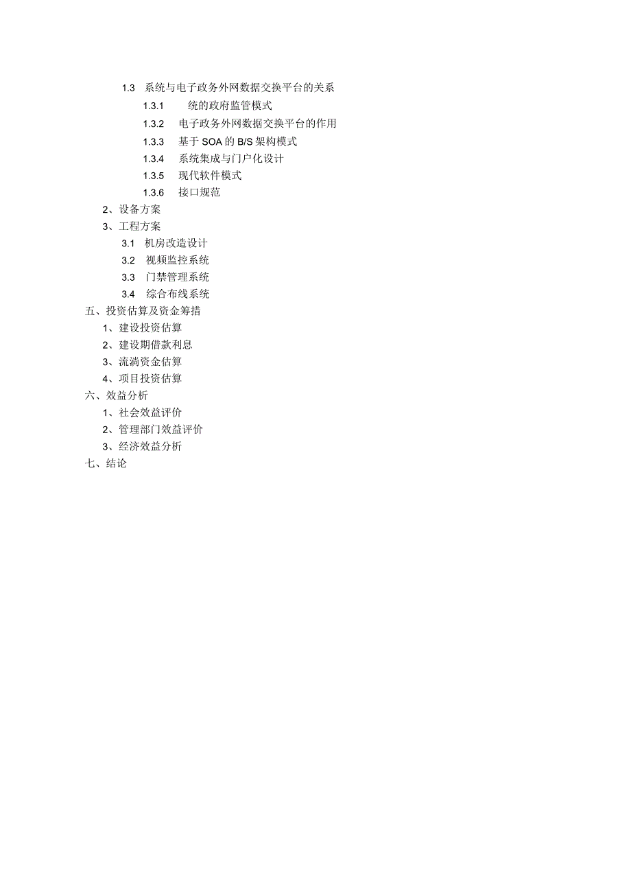 某省种子安全追溯系统平台建设项目建议书.docx_第2页