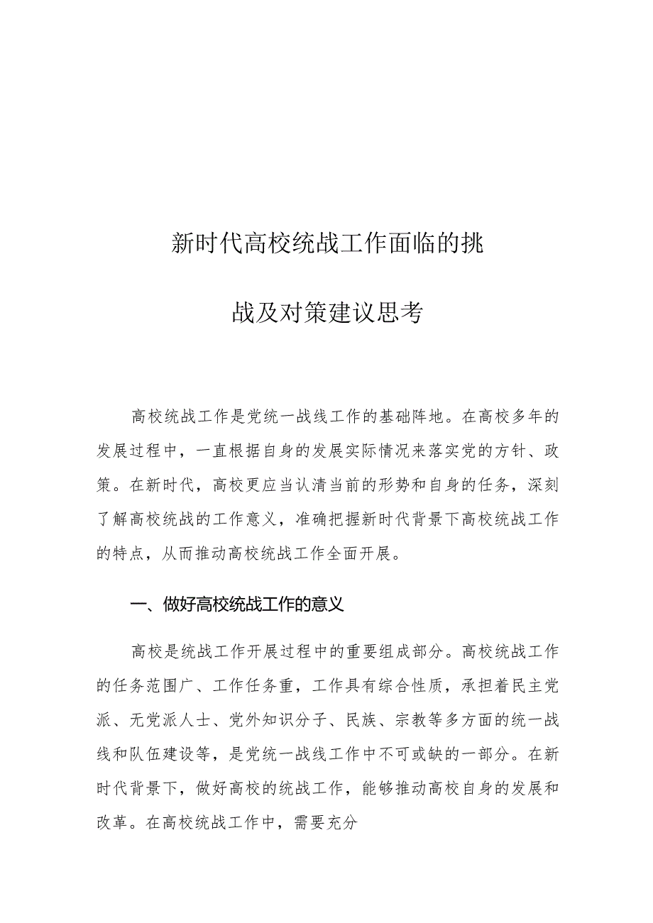 新时代高校统战工作面临的挑战及对策建议思考.docx_第1页