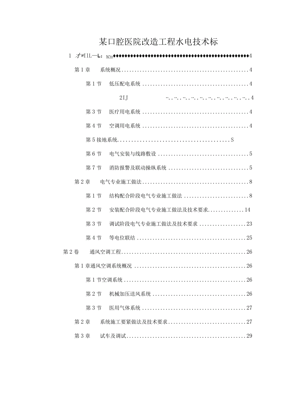 某口腔医院改造工程水电技术标.docx_第1页