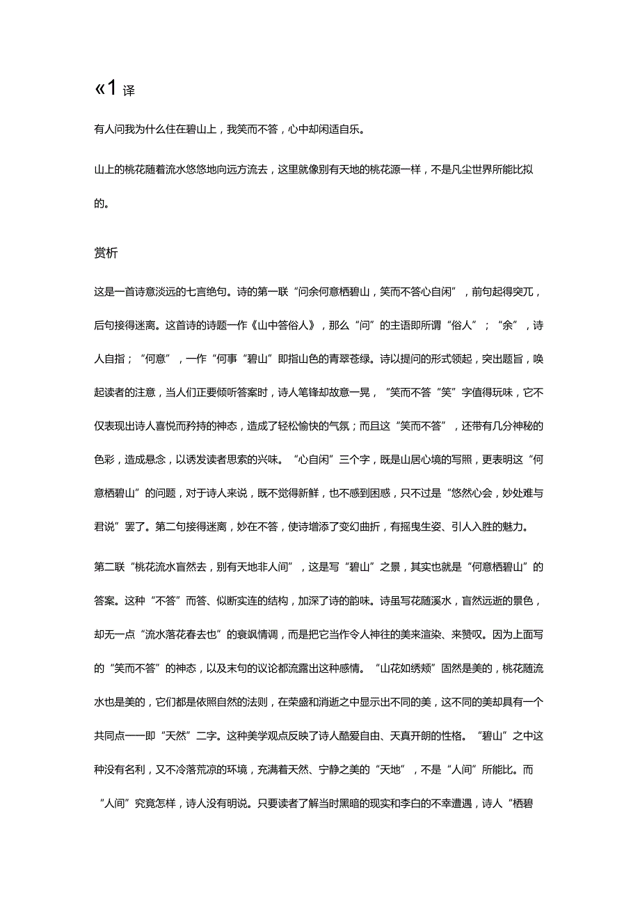 李白《山中问答》全诗译文及赏析.docx_第2页