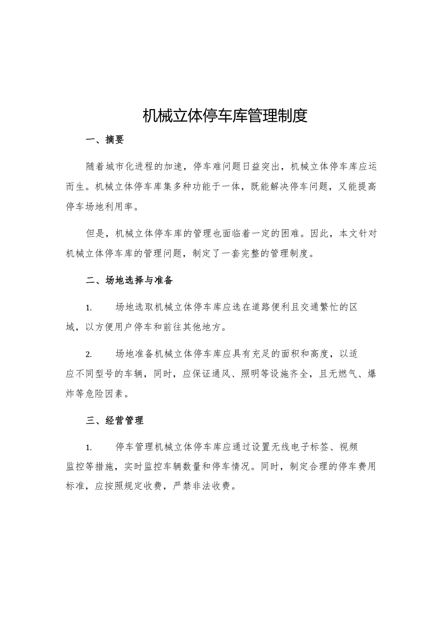 机械立体停车库管理制度.docx_第1页