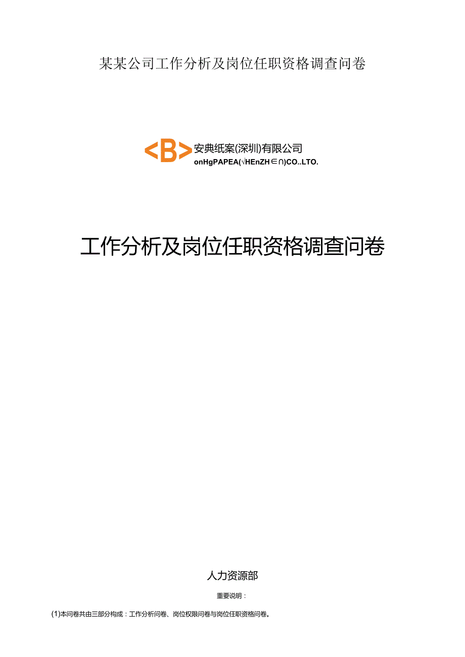 某某公司工作分析及岗位任职资格调查问卷.docx_第1页