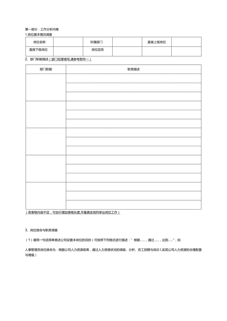 某某公司工作分析及岗位任职资格调查问卷.docx_第3页