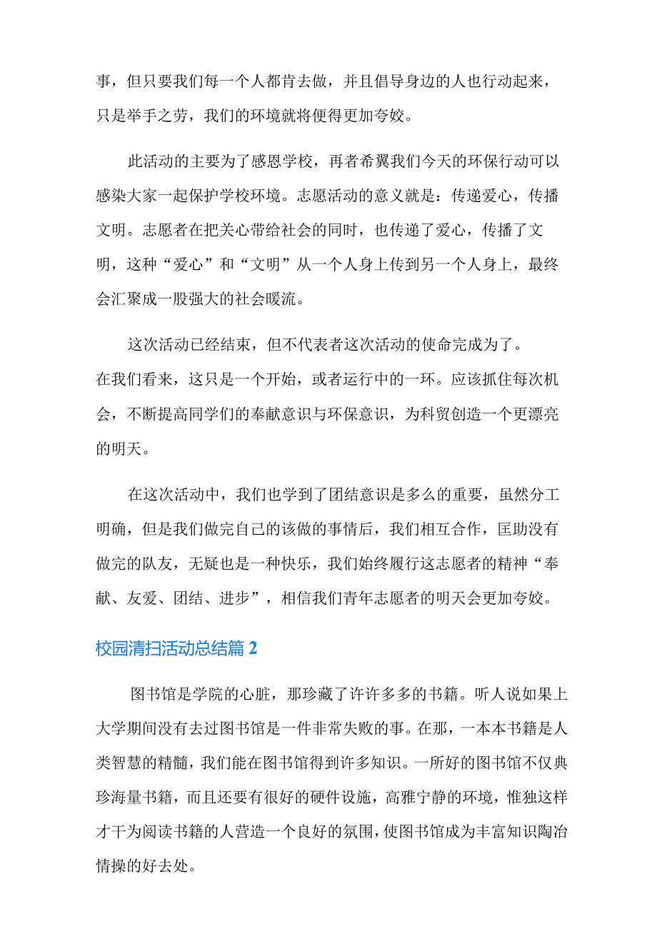 校园清扫活动总结汇编十篇.docx_第2页