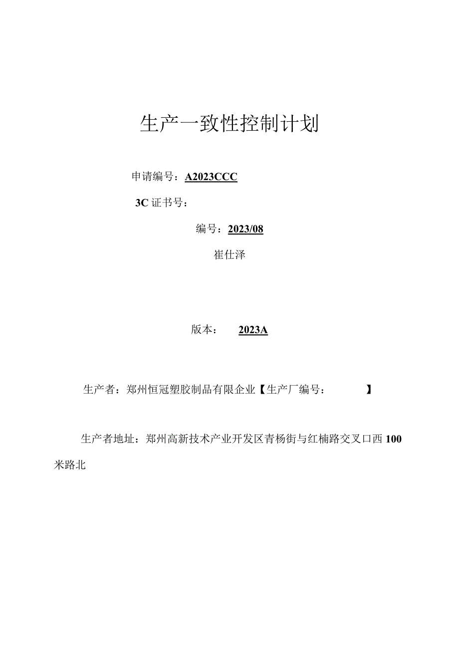 生产过程一致性管理方案.docx_第1页