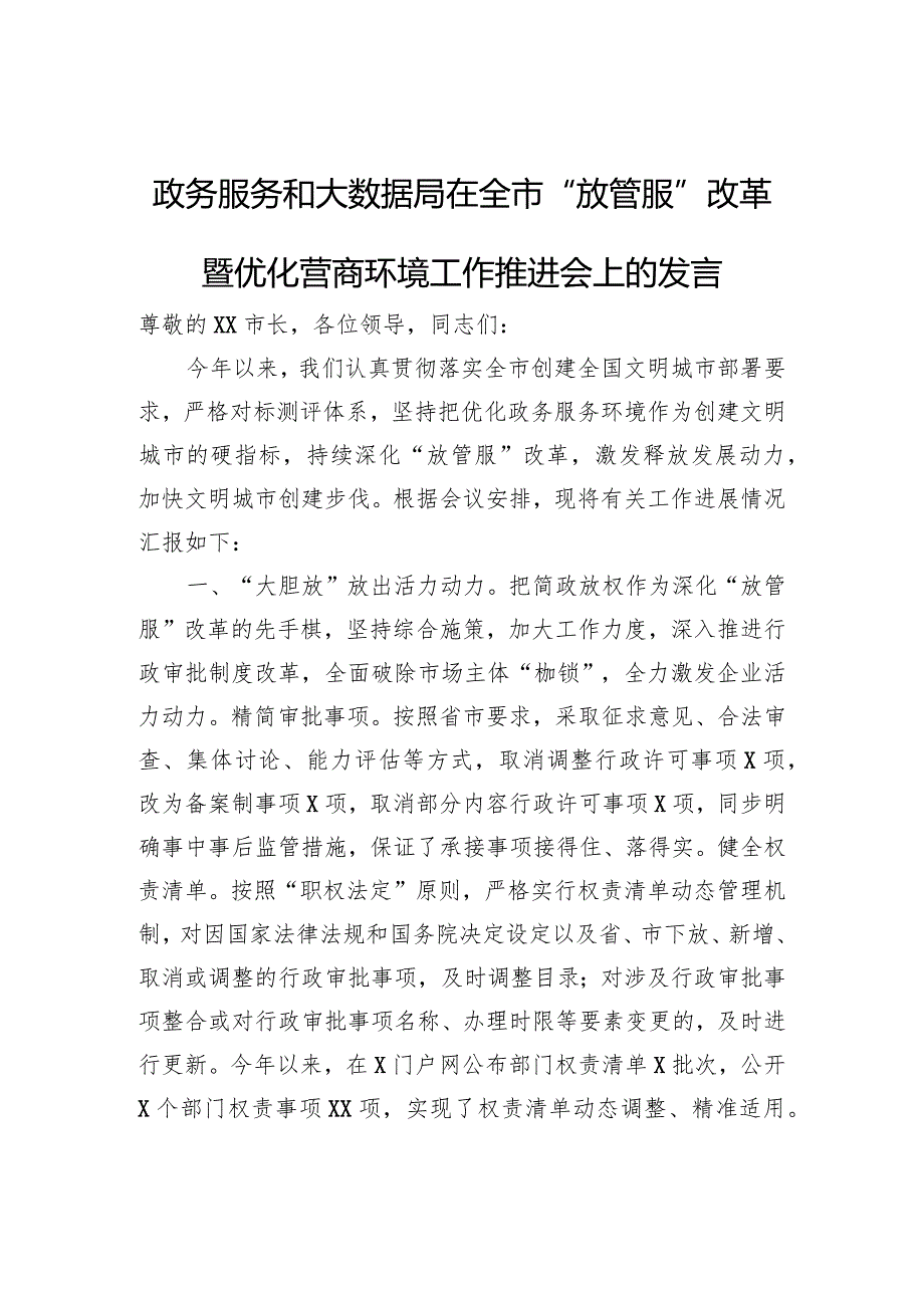 政务服务和大数据局在全市“放管服”改革暨优化营商环境工作推进会上的发言.docx_第1页