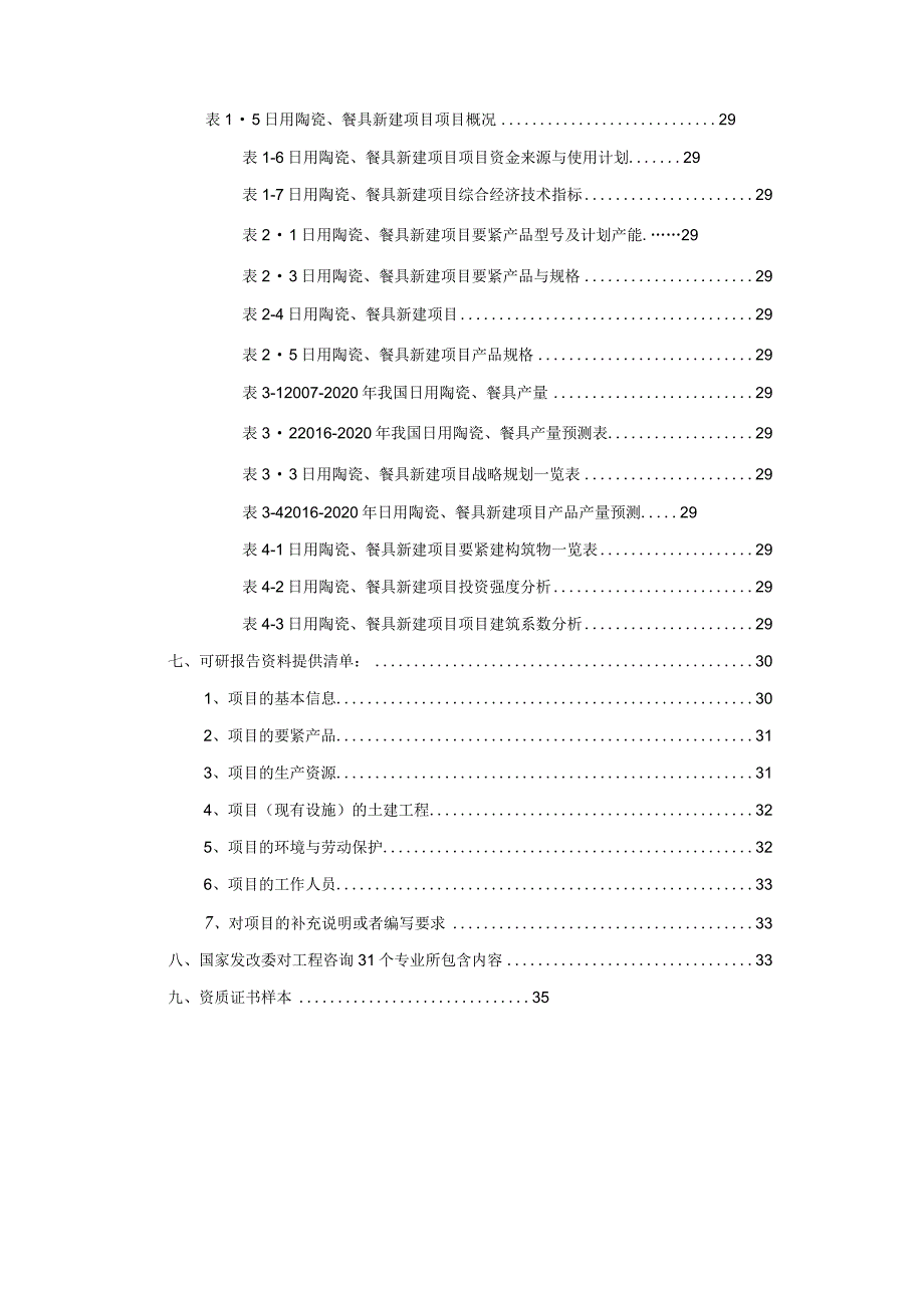 日用陶瓷餐具项目可行性研究报告.docx_第3页